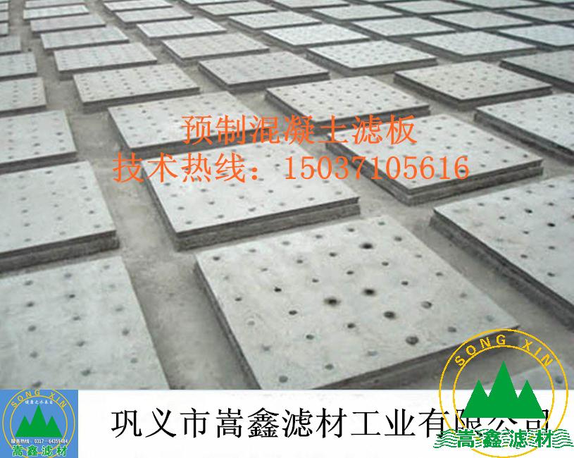 濾板,混凝土濾板,預制濾板 濾板,混凝土濾板,預制濾板